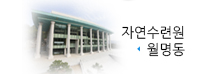 자연수련원 월명동