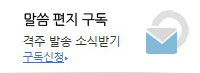 말씀 편지 구독