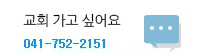 교회 가고 싶어요
